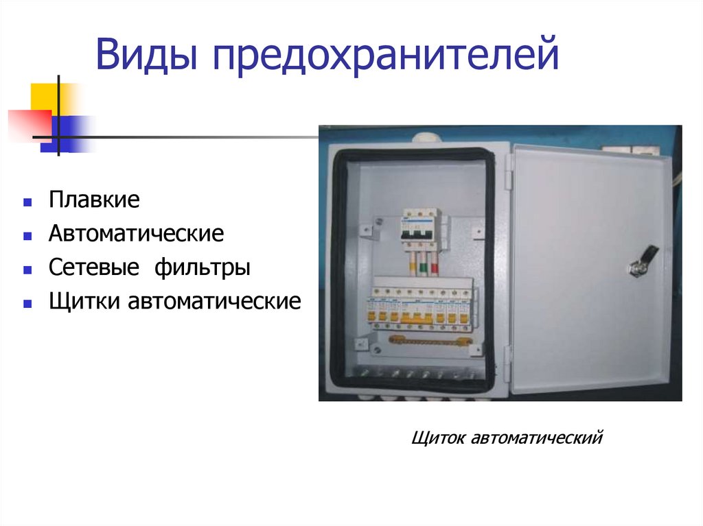 Автоматику называют. Предохранитель в виде автомата. Предохранитель плавкий в виде автомата в щитке. Плавкий предохранитель место установки в щитке. Как называются щиты с интернет оборудованием.