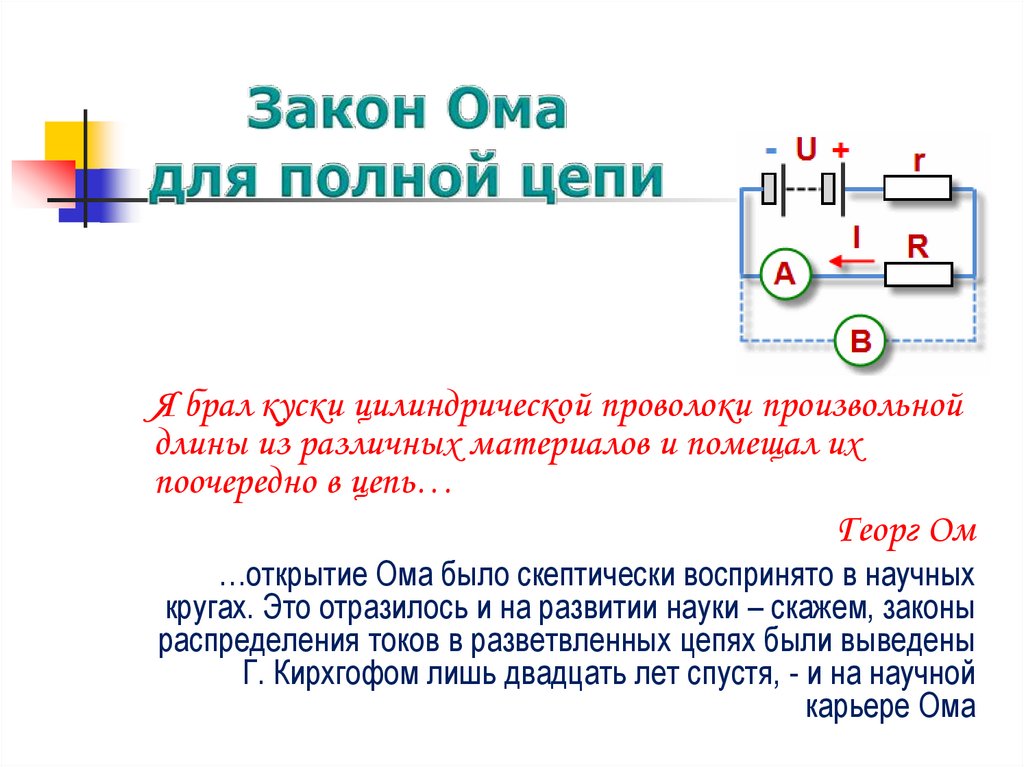 Закон ома для полной цепи