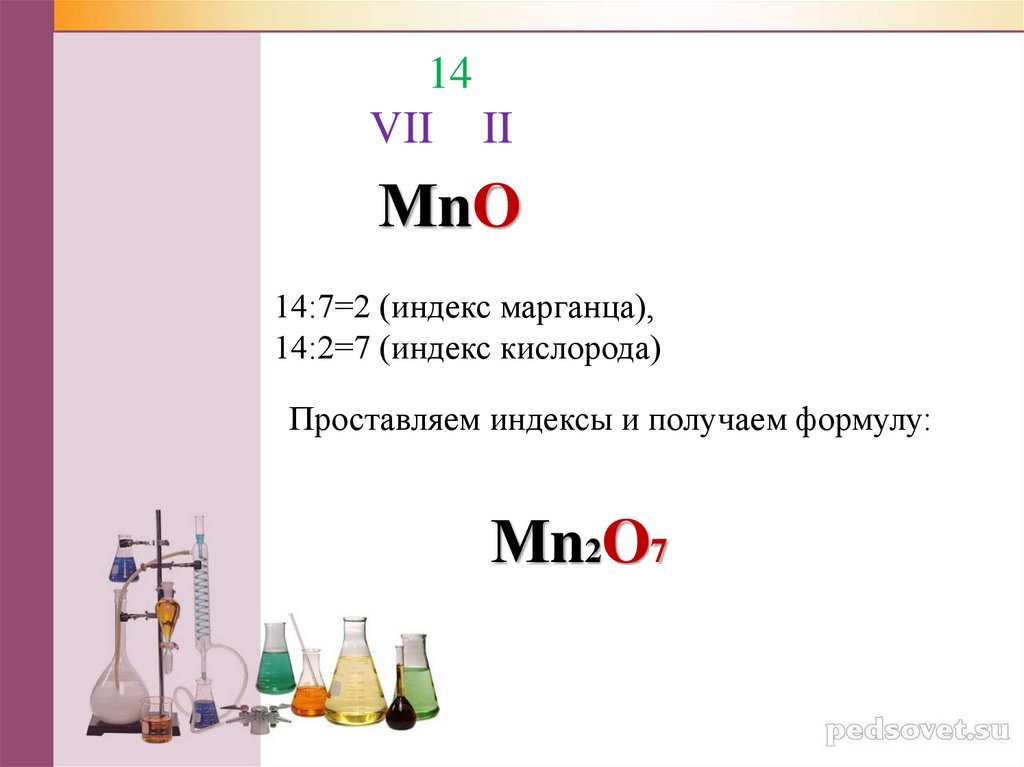 Соединения марганца 7. Формула марганца и кислорода. Индекс кислорода в химии. Соединение марганца с кислородом формула. Соединение марганца с кислородом.