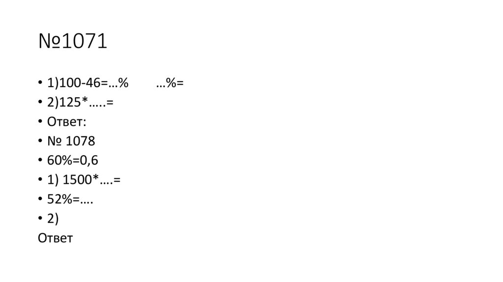 №1071