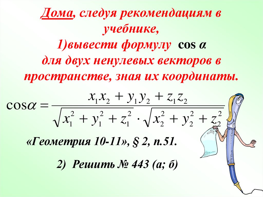 Даны векторы найдите косинус угла между векторами. Косинус угла между векторами. Косинус угла между ненулевыми векторами. Косинус угла между векторами формула. Косинус между векторами формула.