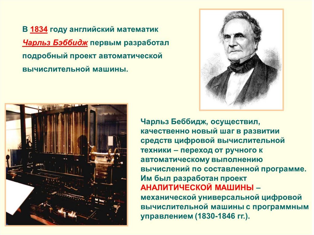 Является автором истории. 1834 Чарльз Бэббидж. Английский математик Чарльз Бэббидж разработал:. Чарльз Бэббидж аппарат 1834 год. Первую вычислительную машину разработал.