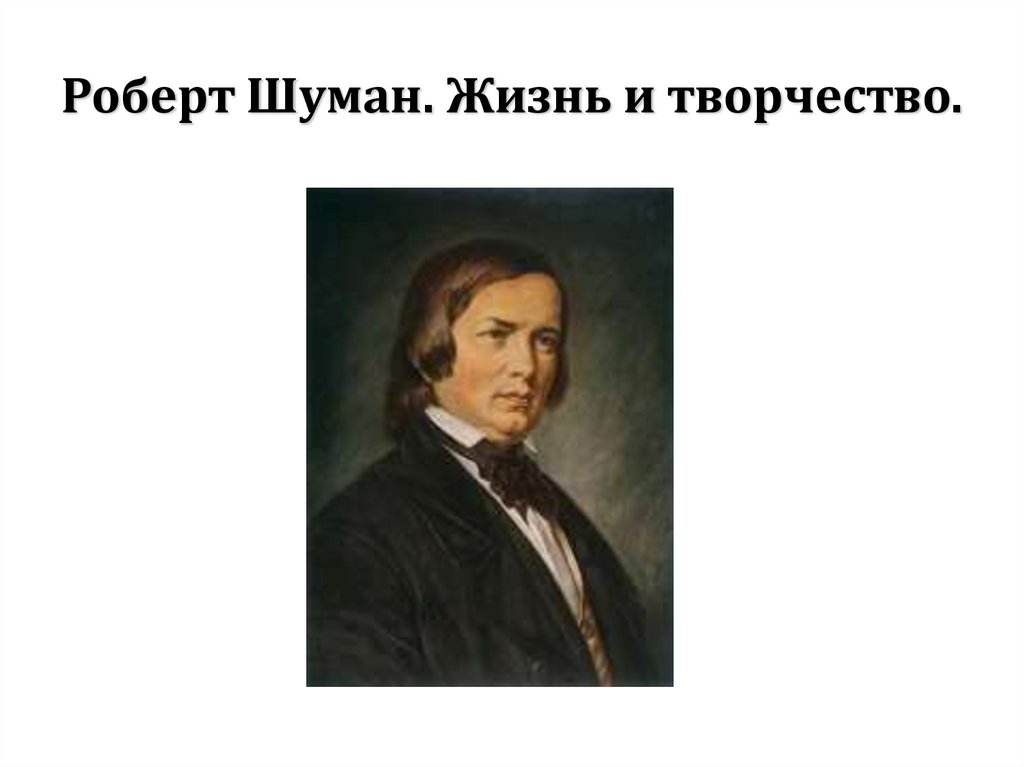 Роберт шуман биография и творчество презентация