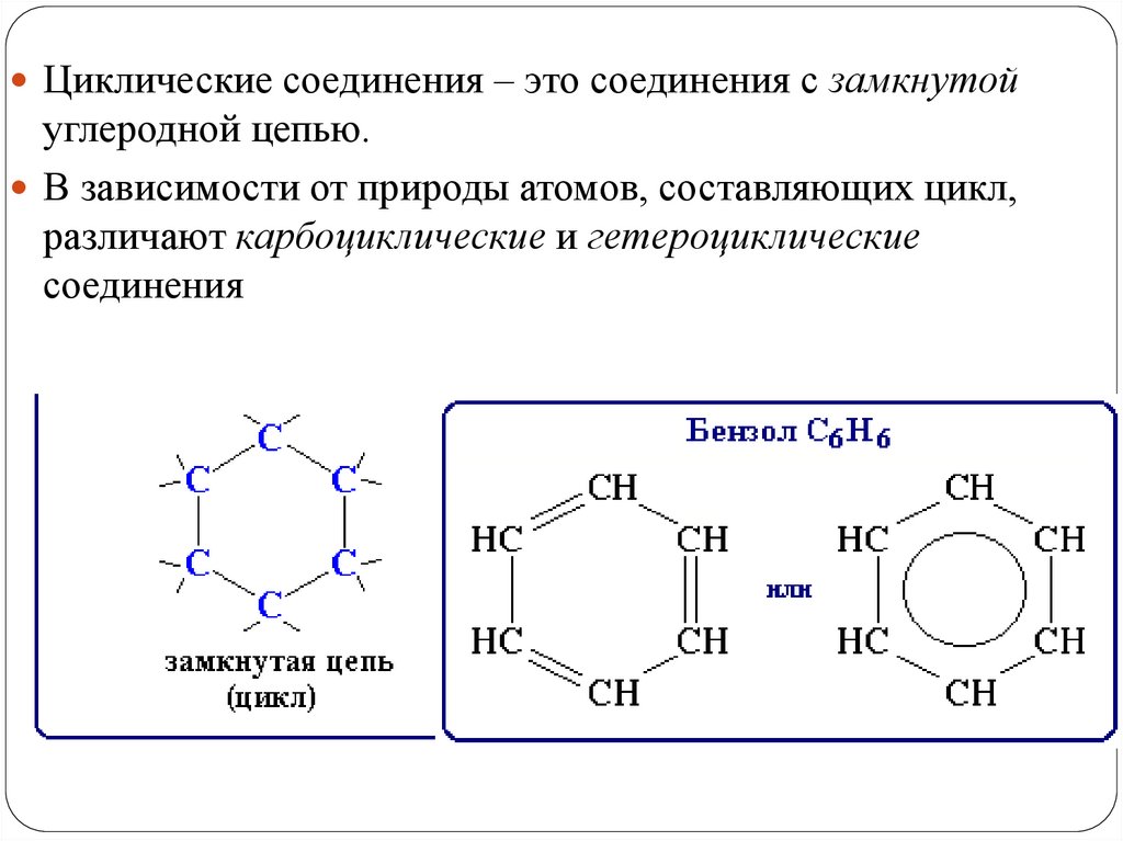 Соединения самые. Гетероциклические алициклические соединения. Циклические органические соединения. Циклические соединения формулы. Органическая химия циклические соединения.