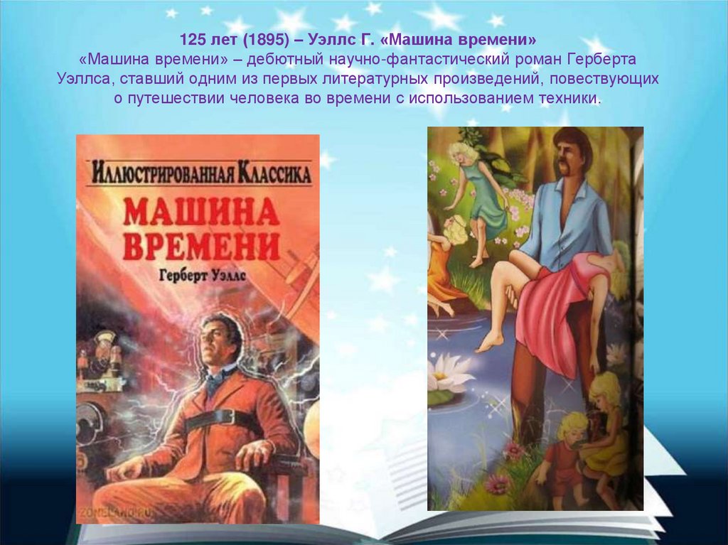 Уэллс машина времени краткое