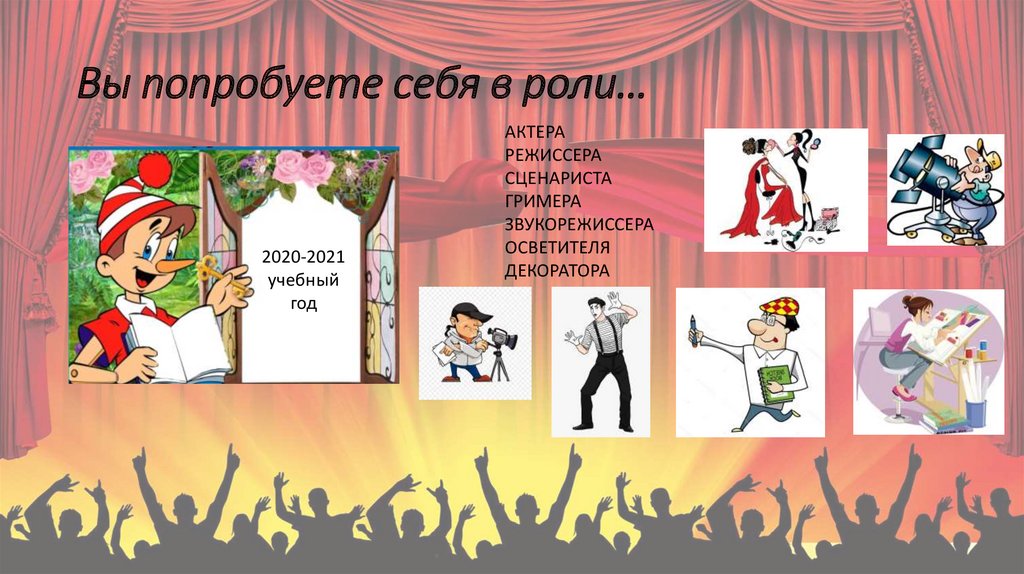 Вы попробуете себя в роли…