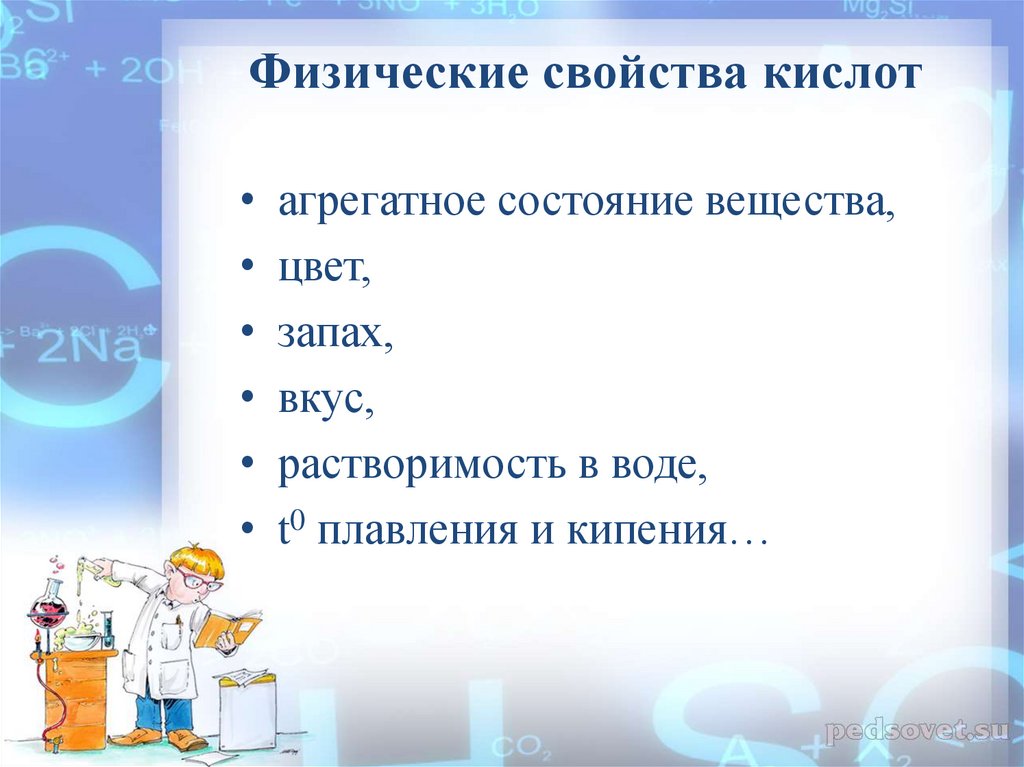 5 свойств кислот. Кислоты их физические свойства. Презентация кислоты их классификация и свойства. Цвет запах вкус вещества. Кислоты классификация и свойства 8 класс презентация.