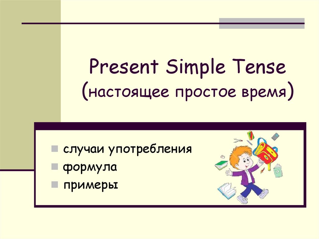 Present Simple Tense (настоящее простое время)