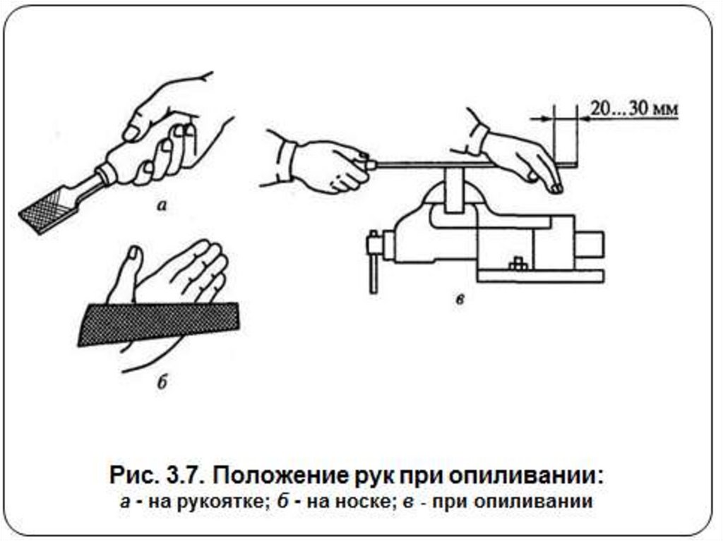 Опиливание металла. Положение рук при опиливании. Опиливание кромок. Расположение рук при опиливание.