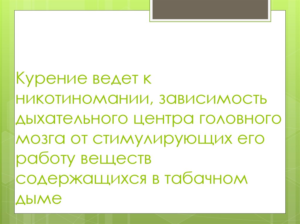 Курение ведет к никотиномании, зависимость дыхательного центра головного мозга от стимулирующих его работу веществ содержащихся