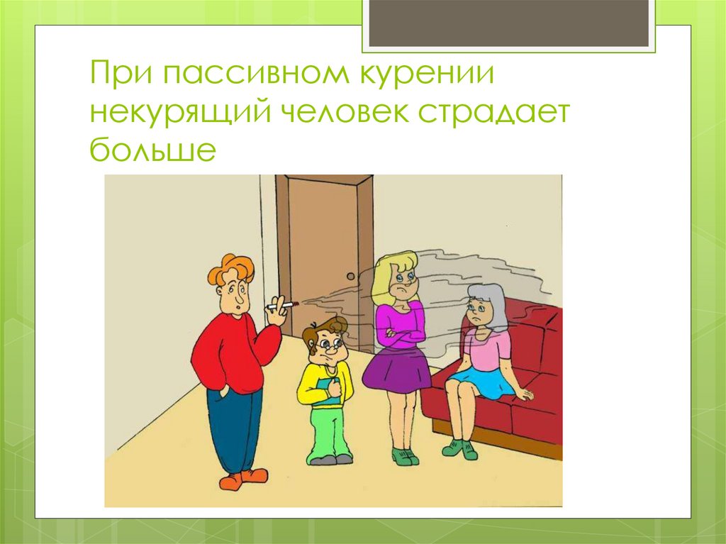 При пассивном курении некурящий человек страдает больше