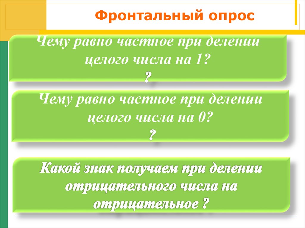 При делении происходит. Фронтальный опрос это в педагогике. Фронтальный опрос. При делении отрицательного числа на отрицательное получается.