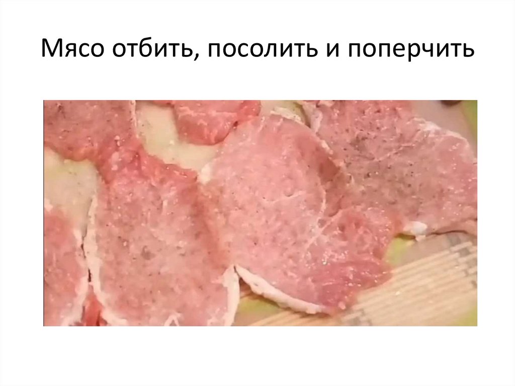 Мясо отбить, посолить и поперчить