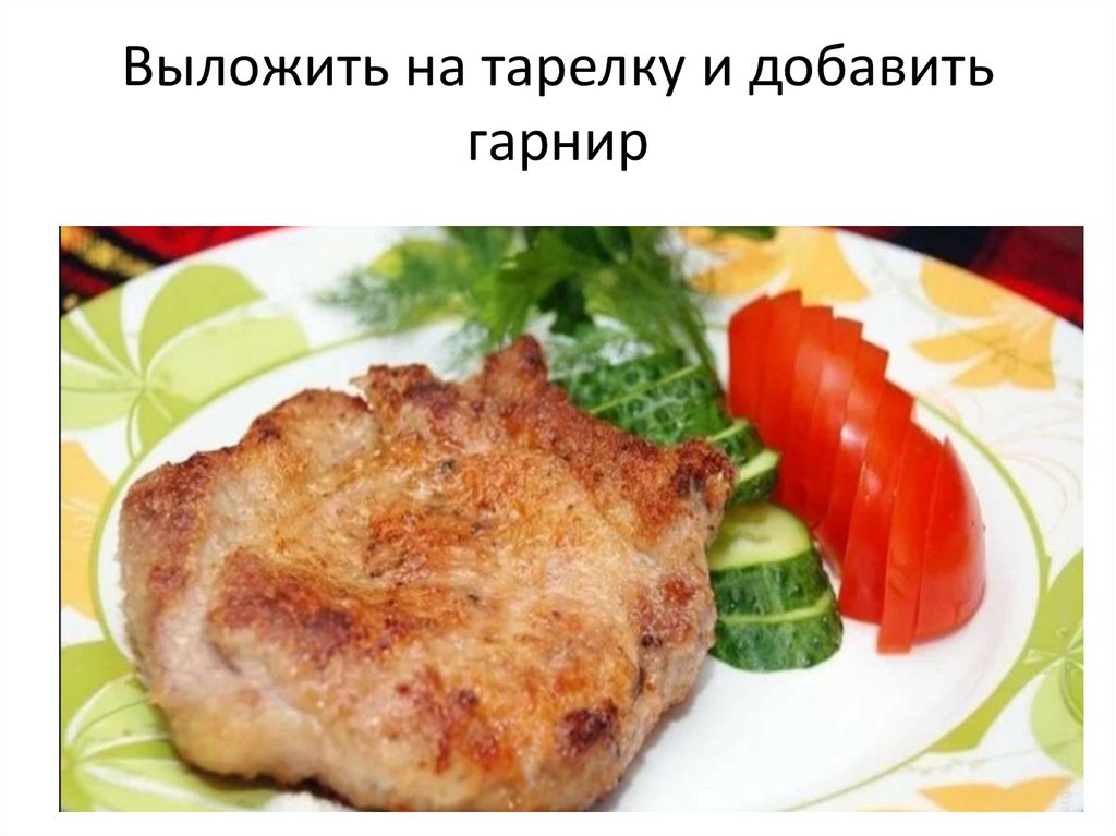 Выложить на тарелку и добавить гарнир