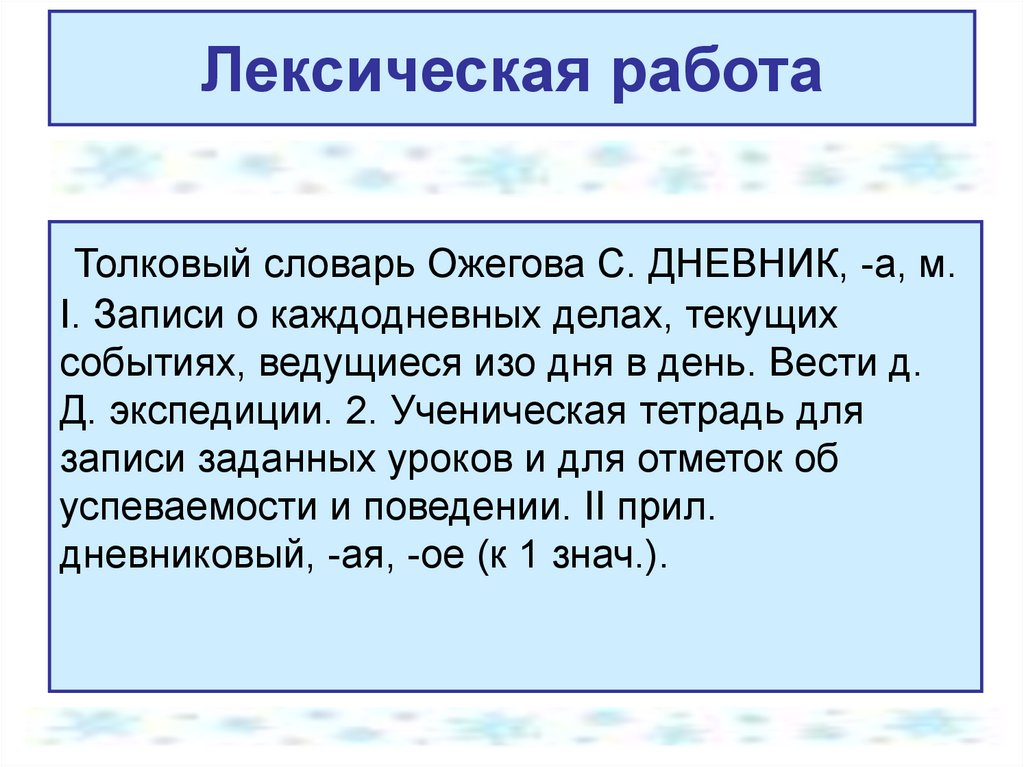 Дневниковые записи первый снег. Лексическая работа это. Сочинение и Попова первый снег в форме дневниковой записи. Сочинение в форме дневниковой записи по картине и Попова первый снег. Сочинение на тему первый снег дневниковая запись.