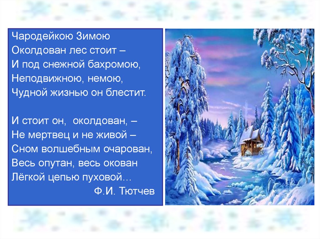 И вот сама идет волшебница зима. Ф Тютчев Чародейкою зимою. Стихотворение Чародейкою зимою Тютчев. Стих ф.Тютчев Чародейкою зимою. Чародейкою зимой стихотворение Тютчева.