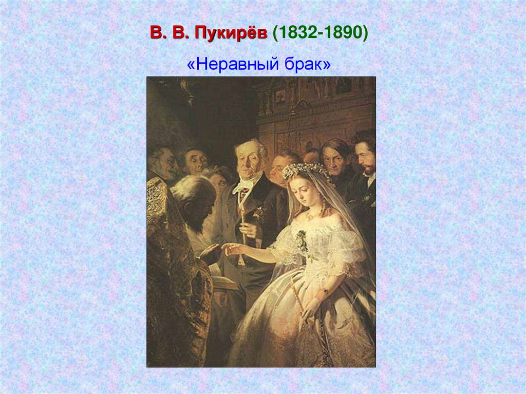 Автор картины неравный брак кроссворд 7 букв