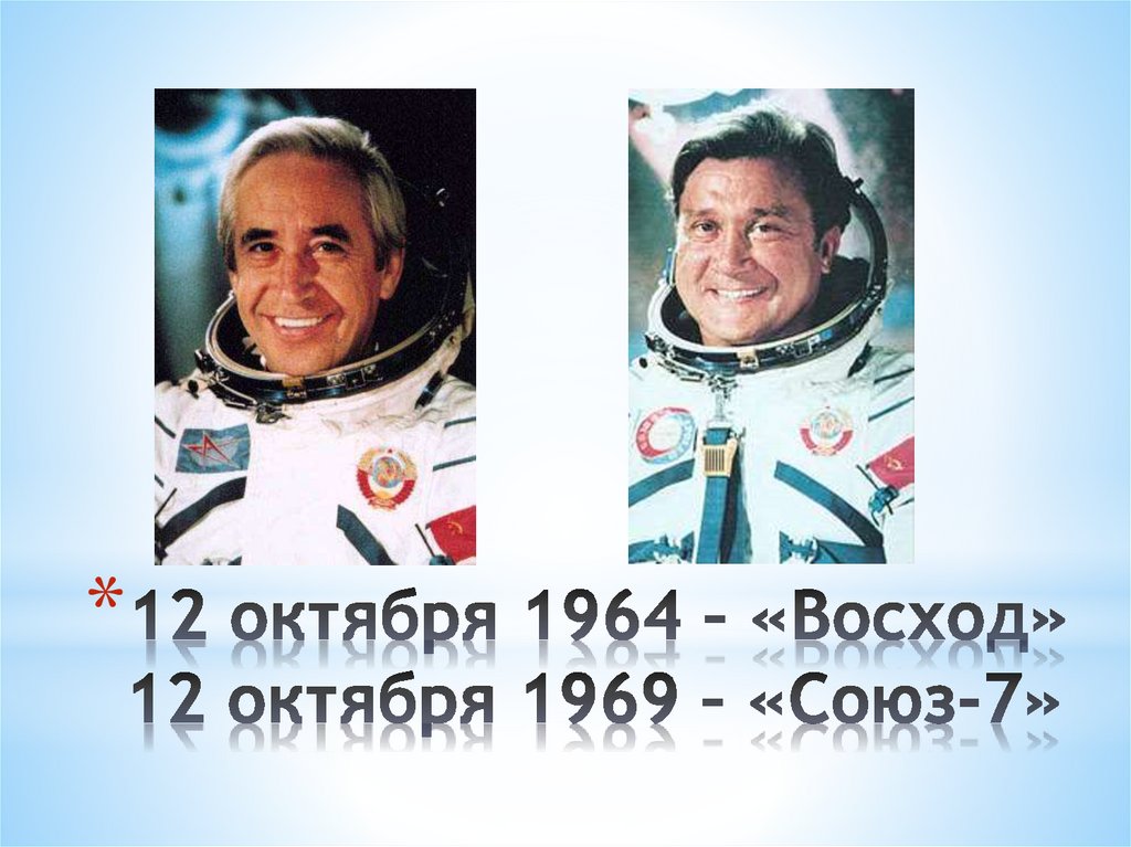12 октября 1964 – «Восход» 12 октября 1969 – «Союз-7»