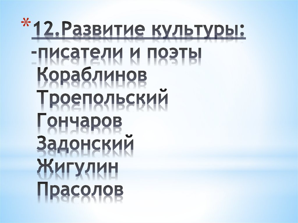 12.Развитие культуры: -писатели и поэты Кораблинов Троепольский Гончаров Задонский Жигулин Прасолов