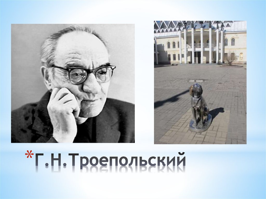 Г.Н.Троепольский