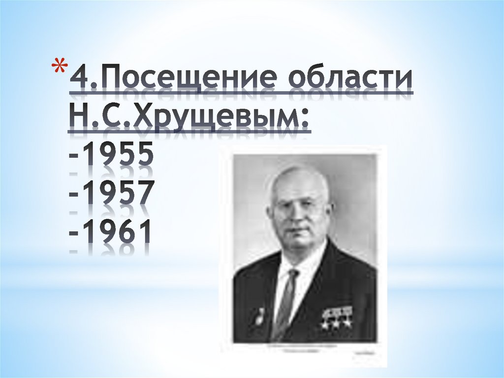 4.Посещение области Н.С.Хрущевым: -1955 -1957 -1961