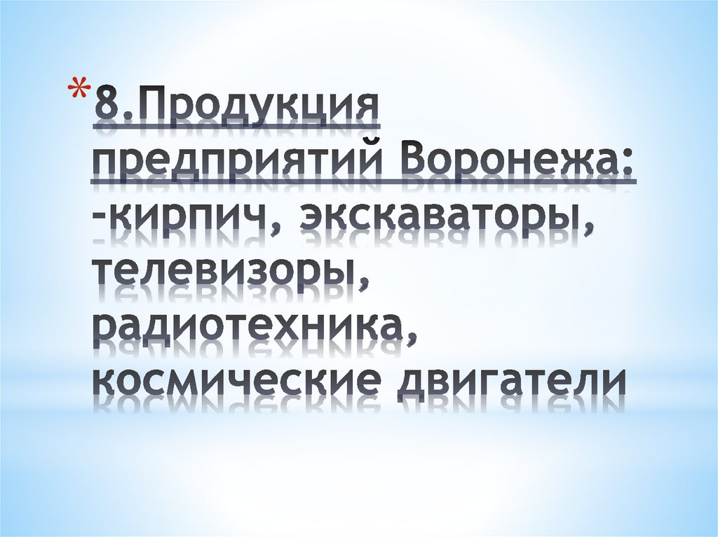 8.Продукция предприятий Воронежа: -кирпич, экскаваторы, телевизоры, радиотехника, космические двигатели