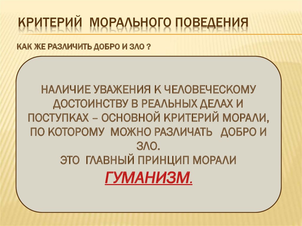 Моральное поведение людей. Критерии морали. Основной критерий морали. Моральное поведение. Критерии морального выбора.