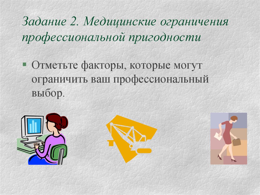 Профессионально ограниченная. Медицинские ограничения профессиональной пригодности. Факторы профессиональной пригодности. Медицинский ограничение профессий пригодности. Профпригодность воспитателя.