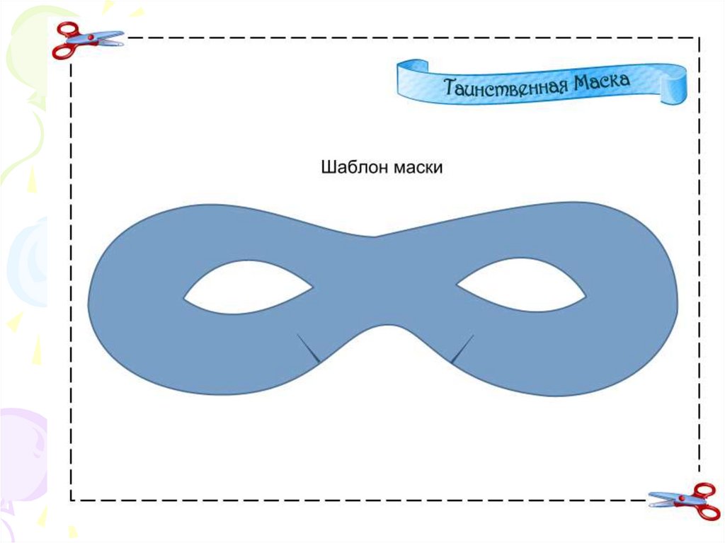 Запиши маску. Маска зорро лекало. Лекало маскарадных масок. Выкройка маскарадной маски. Выкройка карнавальной маски.