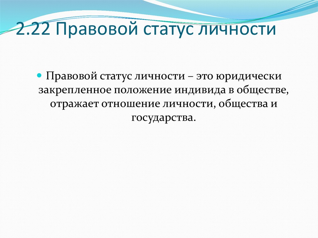 Структура правового статуса личности