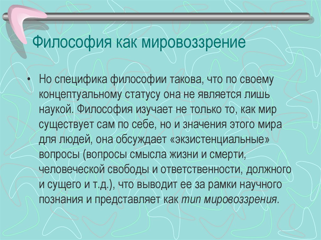 Особенности философского мировоззрения презентация