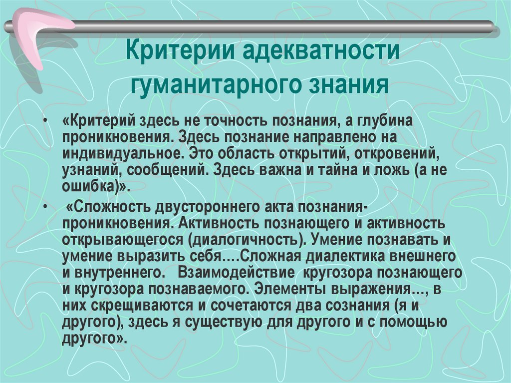 Критерии знания. Гуманитарное знание. Социо-гуманитарное знание создает только относительные истины.