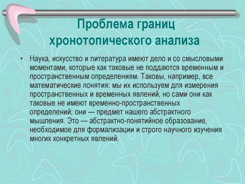 Аналитических науках. Анализ в науке. Проблемы границ в культуре. Хронотопический. Хронотопическое событие это.