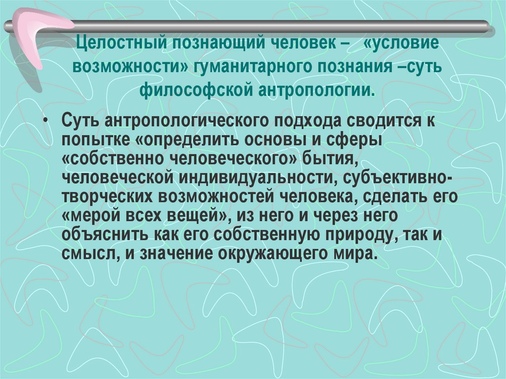 Условия человека. Педагогика как область антропологического знания. Педагогика как область гуманитарного знания. Философия и гуманитарное знание. Сферы антропологического знания.