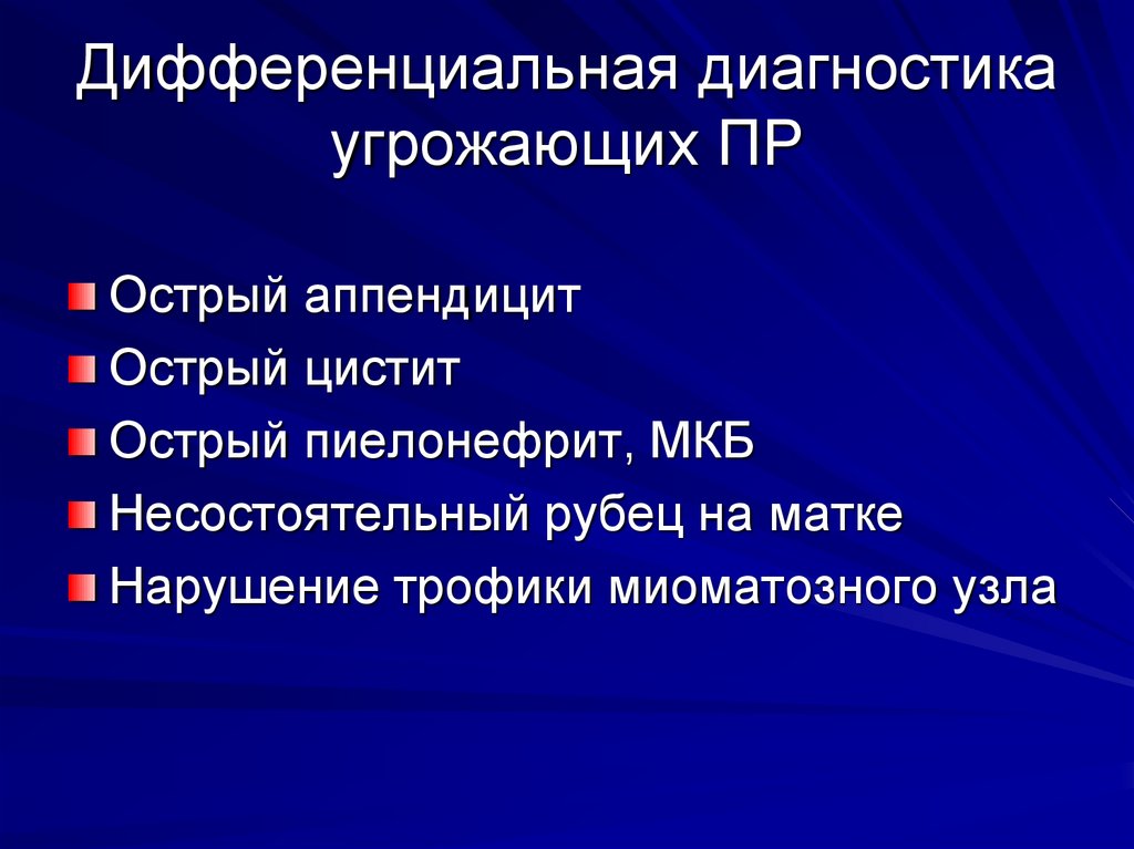 Пр грозить. Дифференциальная диагностика цистита и пиелонефрита. Острый пиелонефрит дифференциальная диагностика. Дифференциальная диагностика мкб. Дифференциальная диагностика пиелонефрита и аппендицита.