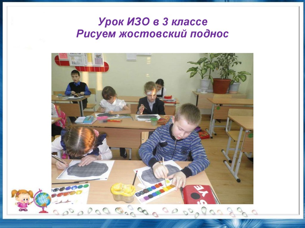 Урок изо класс. Урок изо. Урок изо 3 класс. Изо третий класс. Урок по изо 3 класс.