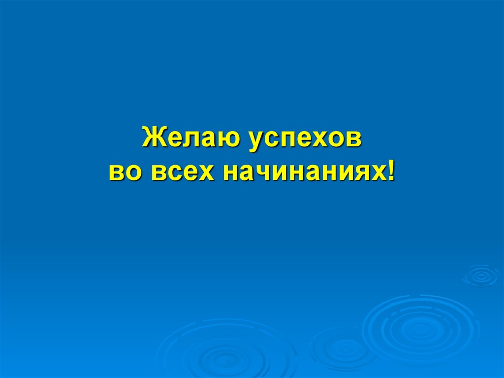 Во всех начинаниях. Желаю успехов во всем. Успехов в начинаниях и удачи. Успехов во всех начинаниях. Поздравляю успехов во всех начинаниях.