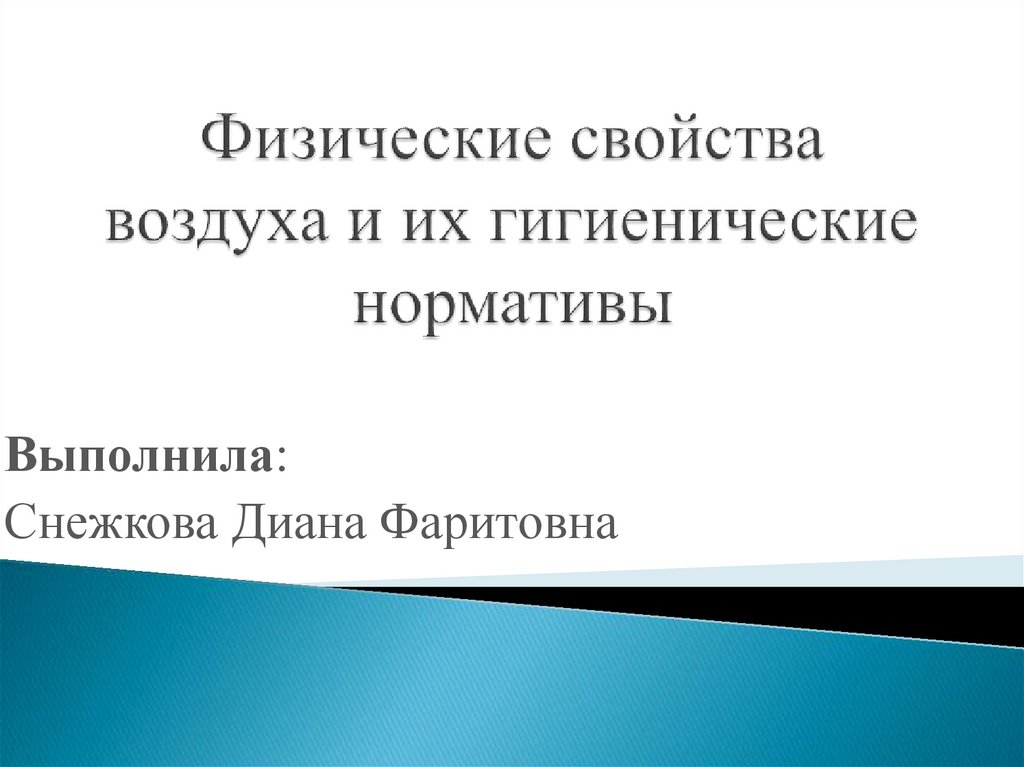 Физические свойства атмосферы проект