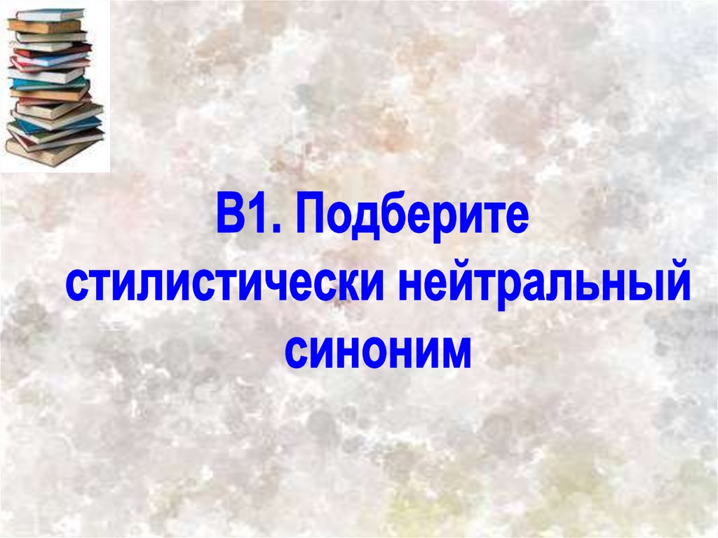 Подберите стилистически нейтральный синоним. Подберите стилистически нейтральный синоним это. Тренировочные упражнения на синонимы. Нейтральный человек синоним. Стилистически нейтральным синонимом питомцы.