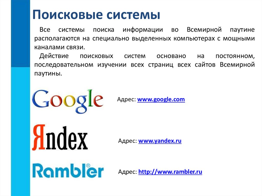 Интернет работа с поисковыми системами презентация