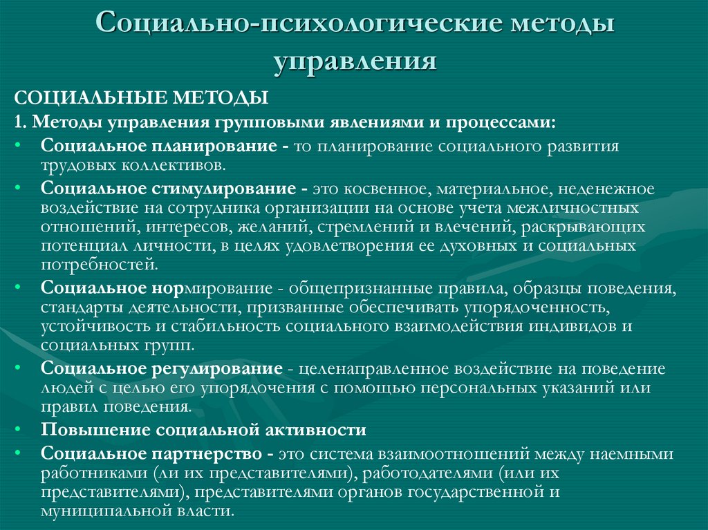 Социально психологические методы управления