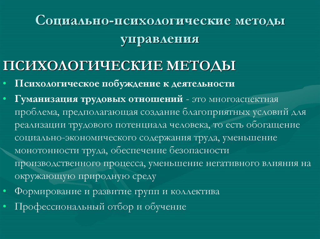 Социально психологические методы управления качеством