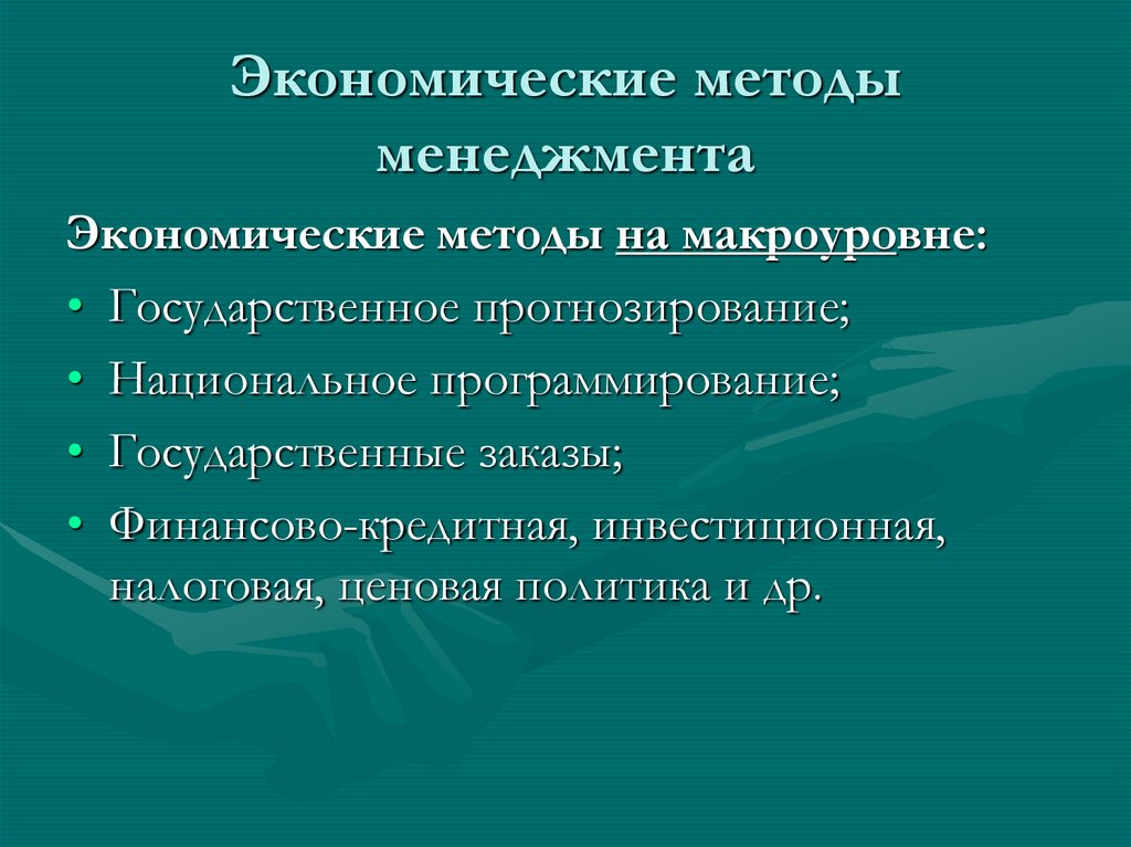 Система методов управления презентация