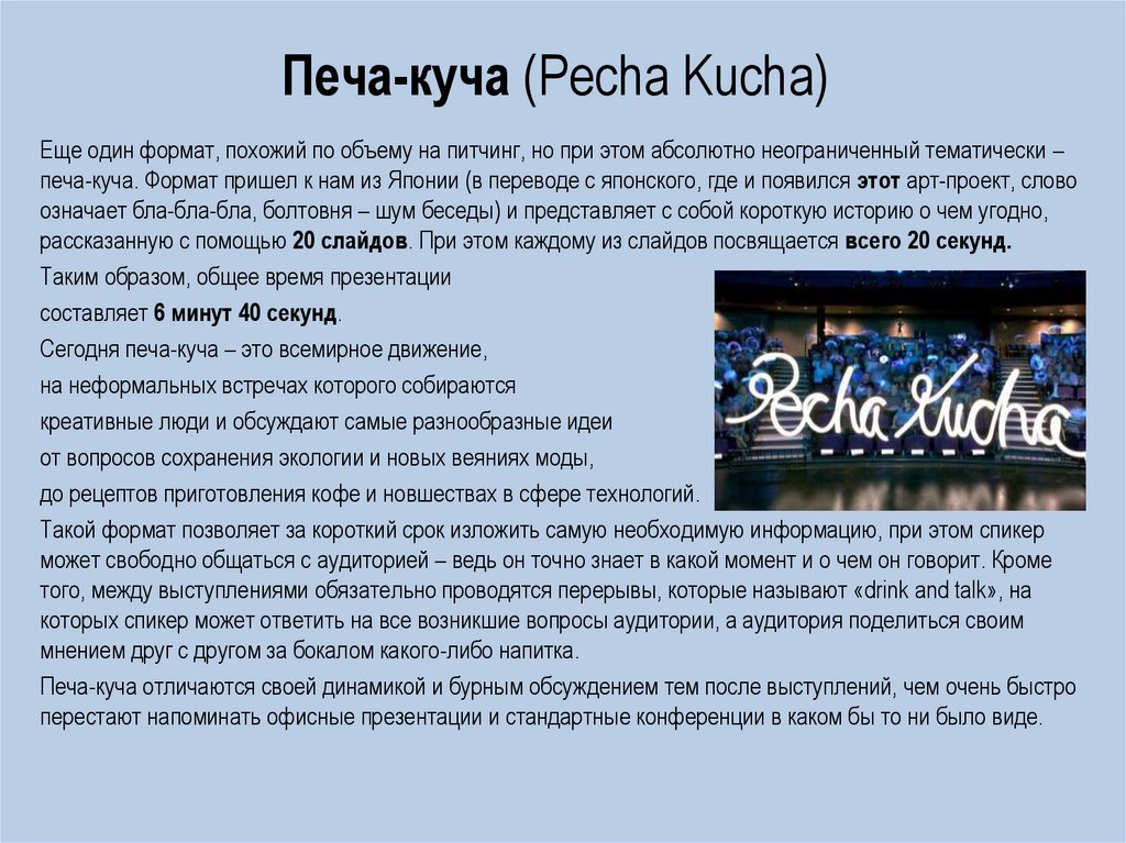 Pecha kucha как сделать презентацию