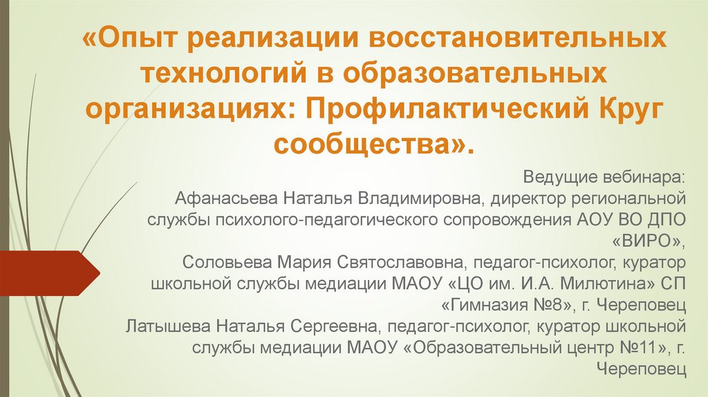 Реализованный опыт. Технология реализации опыта. Презентация опыта реализации проекта. Восстановительный подход профилактический круг. Восстановительные технологии.