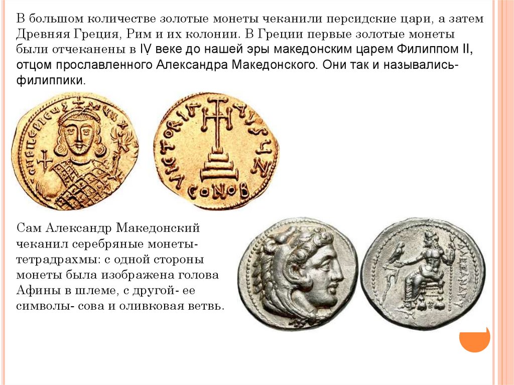 Чеканка первой в мире монеты 5 класс. Первые чеканные монеты в мире. Первые золотые монеты. Золотые монеты древности. Первые монеты были отчеканены.