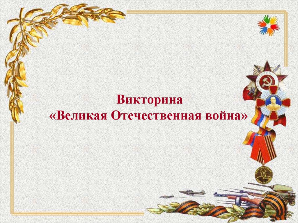 Викторина вов для начальных классов с ответами презентация