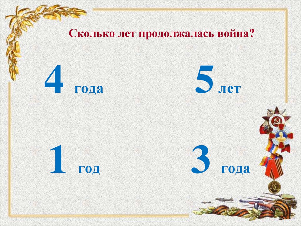 Викторина вов для начальных классов с ответами презентация