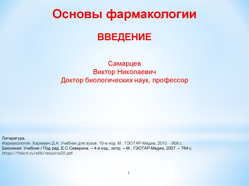 Презентации по фармакологии для студентов