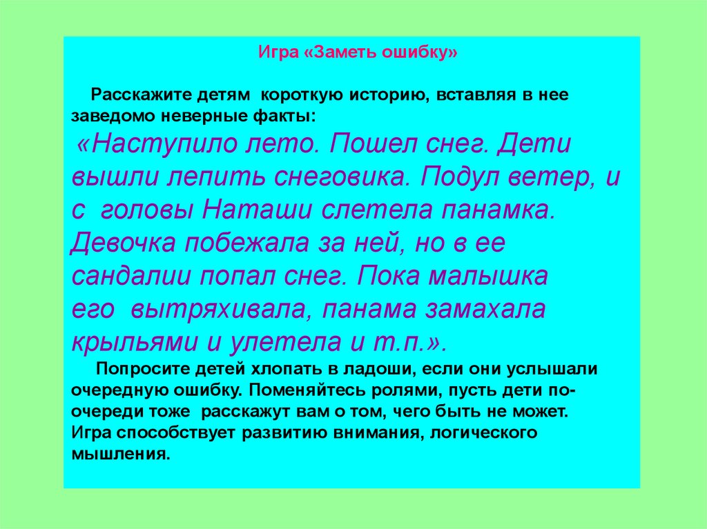 Неверный факт. Игра «заметь всё». Игра заметь все. Короткие истории логического мышления и памяти. Ошибочные факты.